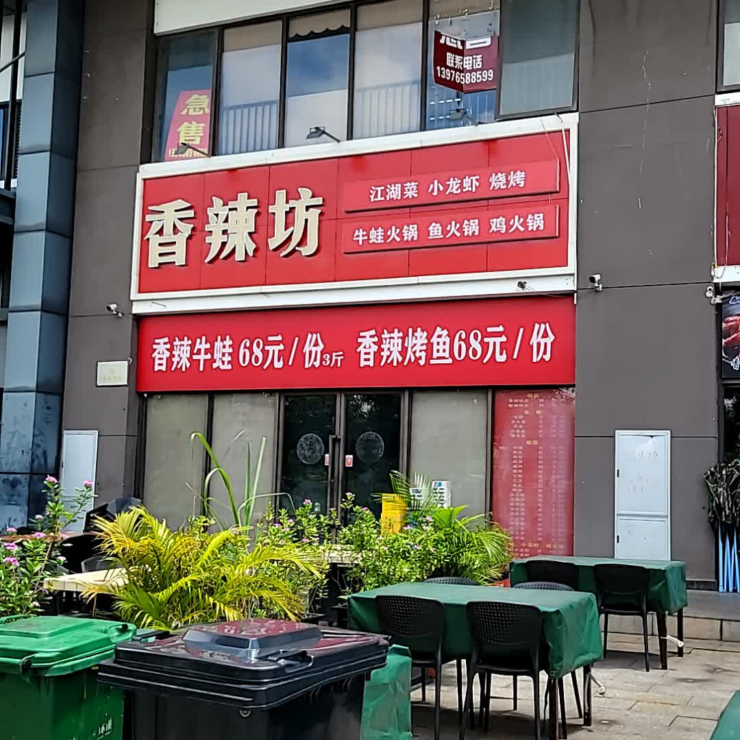 香辣坊牛蛙火锅(夏日广场店)