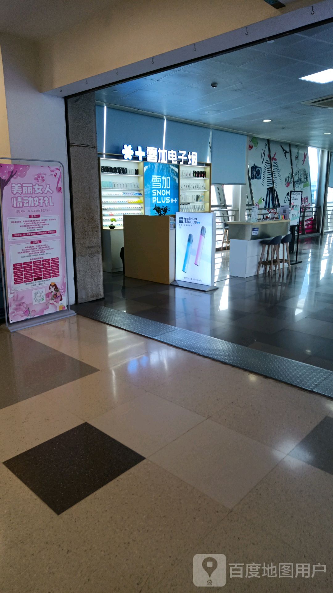 雪加电子烟(中房金谊广场店)