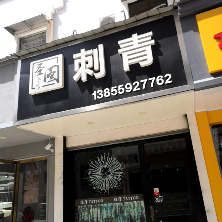 圣图刺青