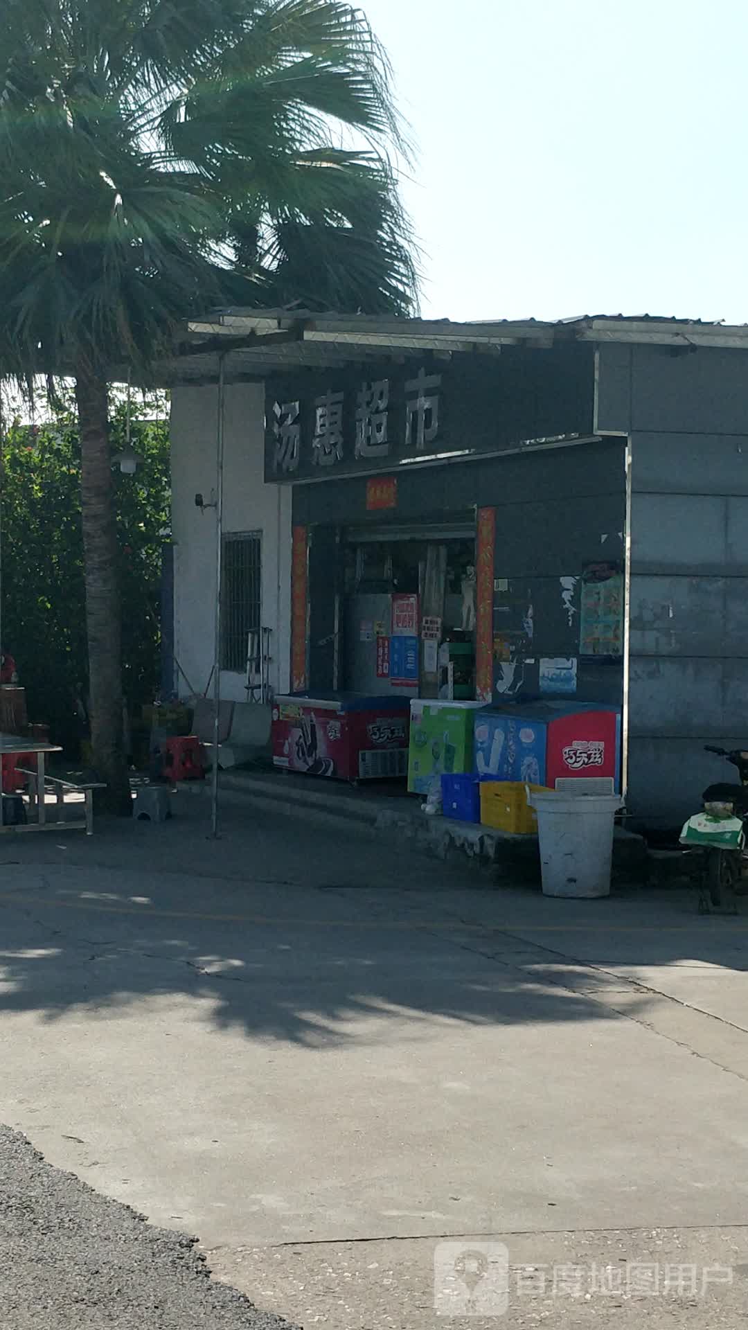 汤惠购物广场