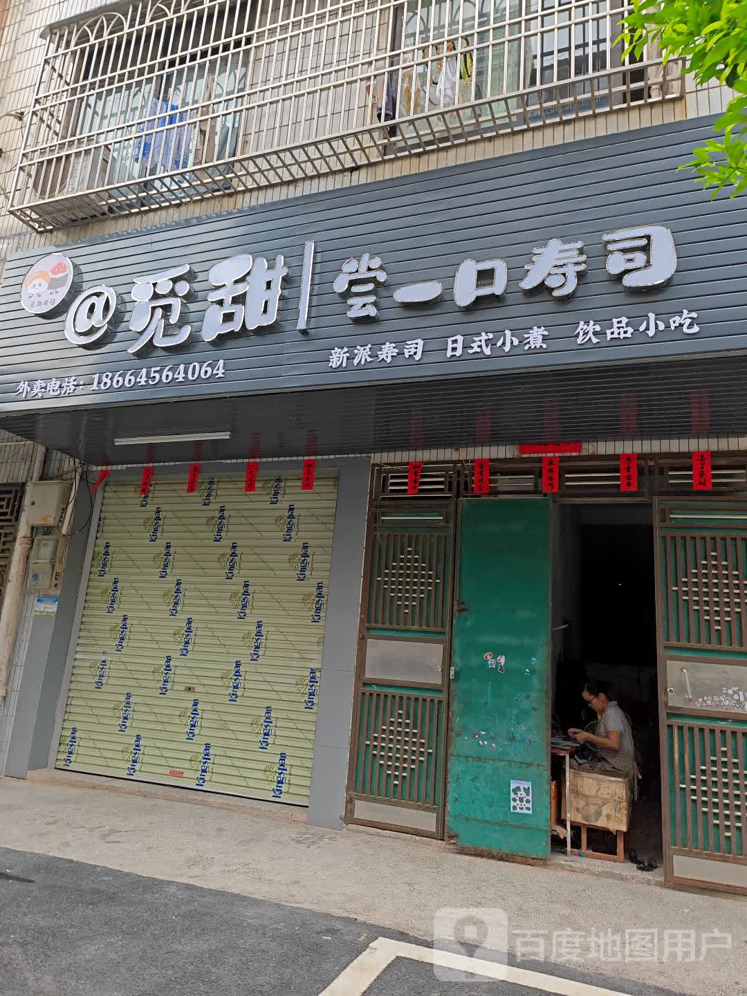 觅甜尝一口寿司(荷花镇店)