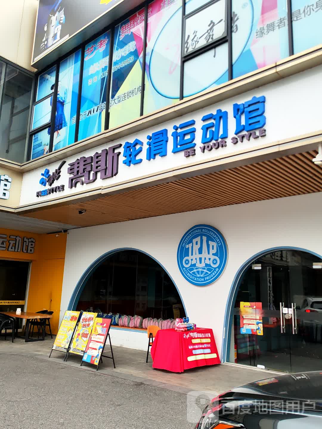 费斯轮滑运动馆(上悦汇购物中心店)