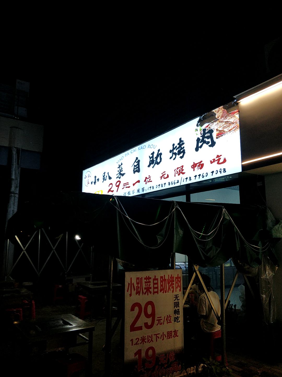 小趴菜自助烤肉(浦北奥园广场店)