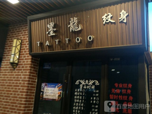 墨纹身(晋江吾悦广场店)