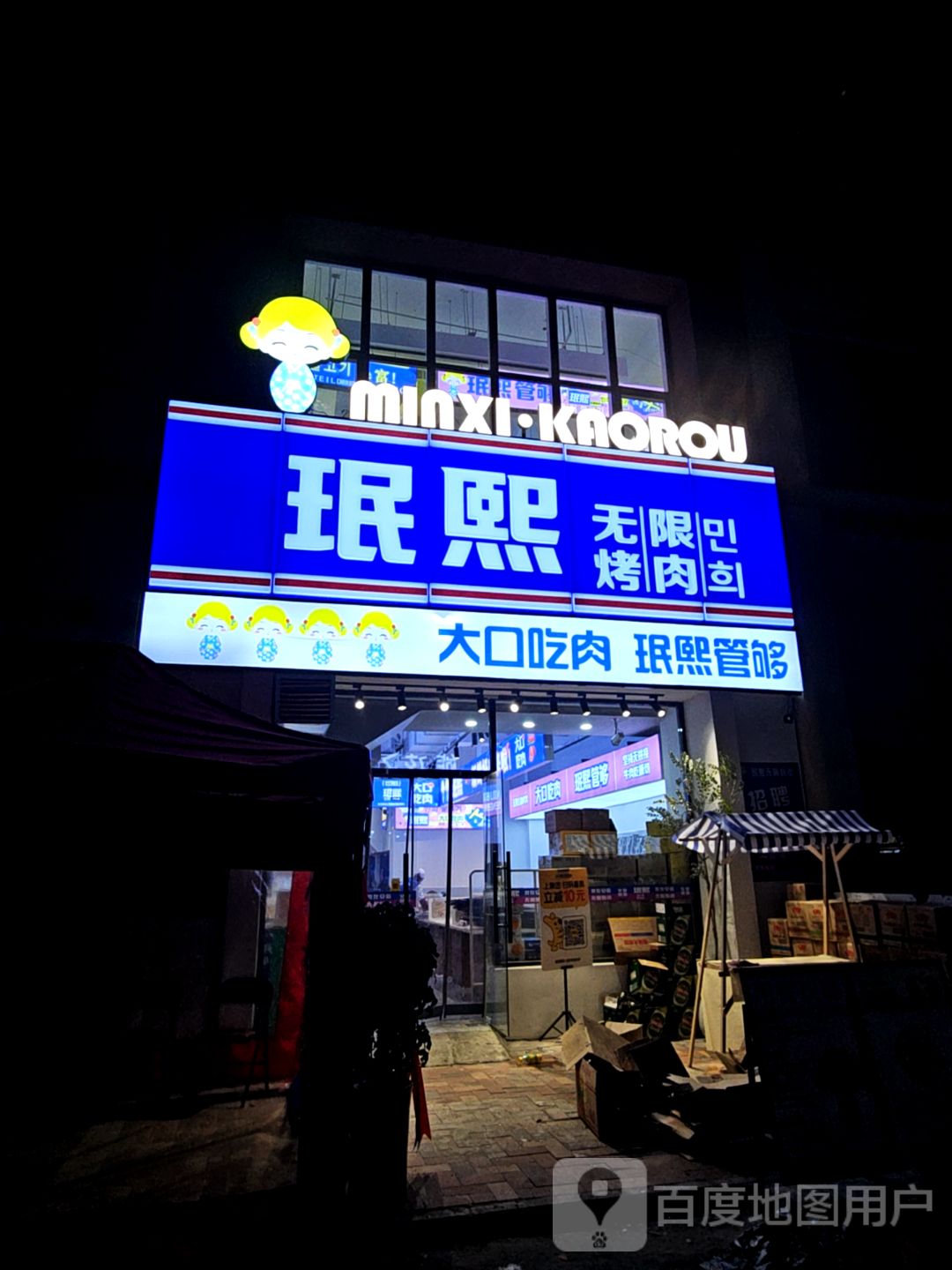 珉熙无限烤肉
