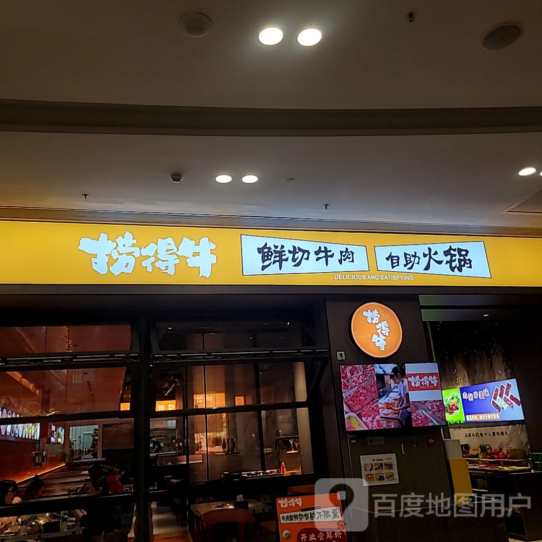 捞得牛·鲜牛肉自助(顺德顺融城店)