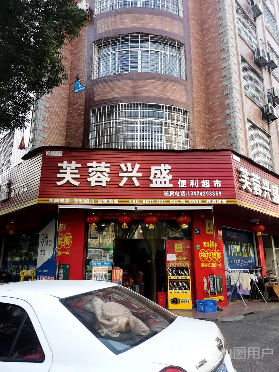 芙蓉兴盛便利超市(涂家台路店)