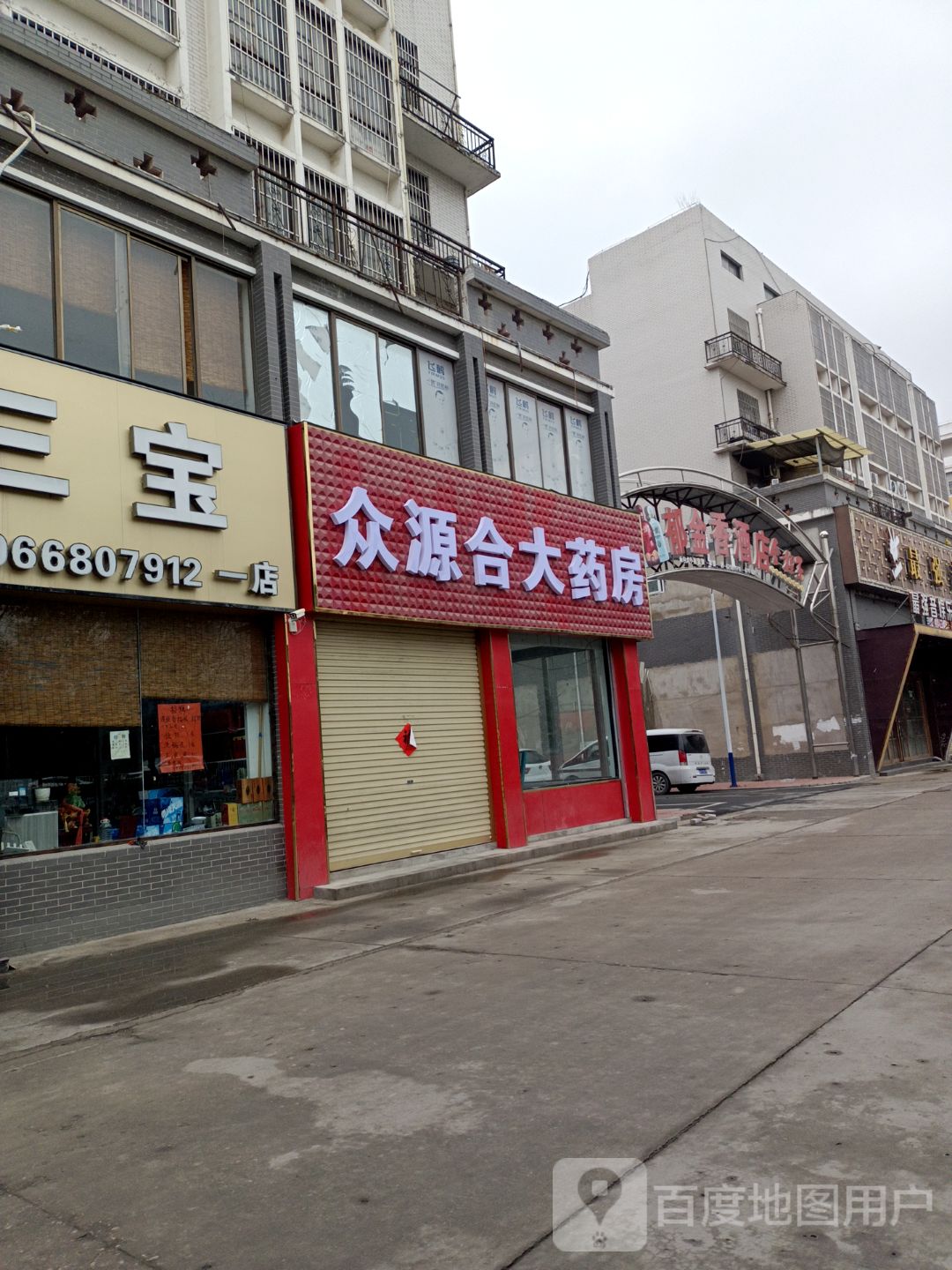 众源合大药房