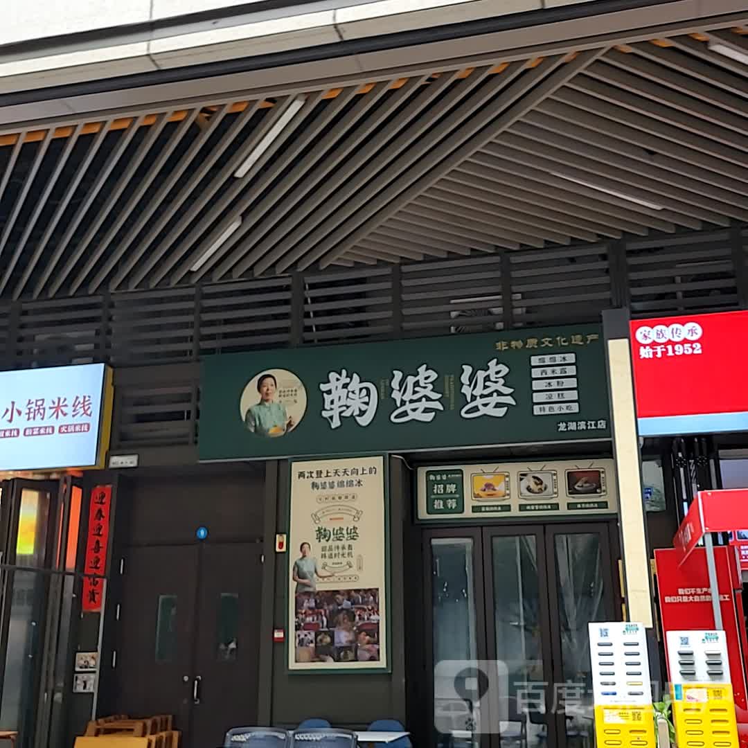 鞠婆婆·绵绵冰·凉糕·手工冰粉(龙湖滨江店)