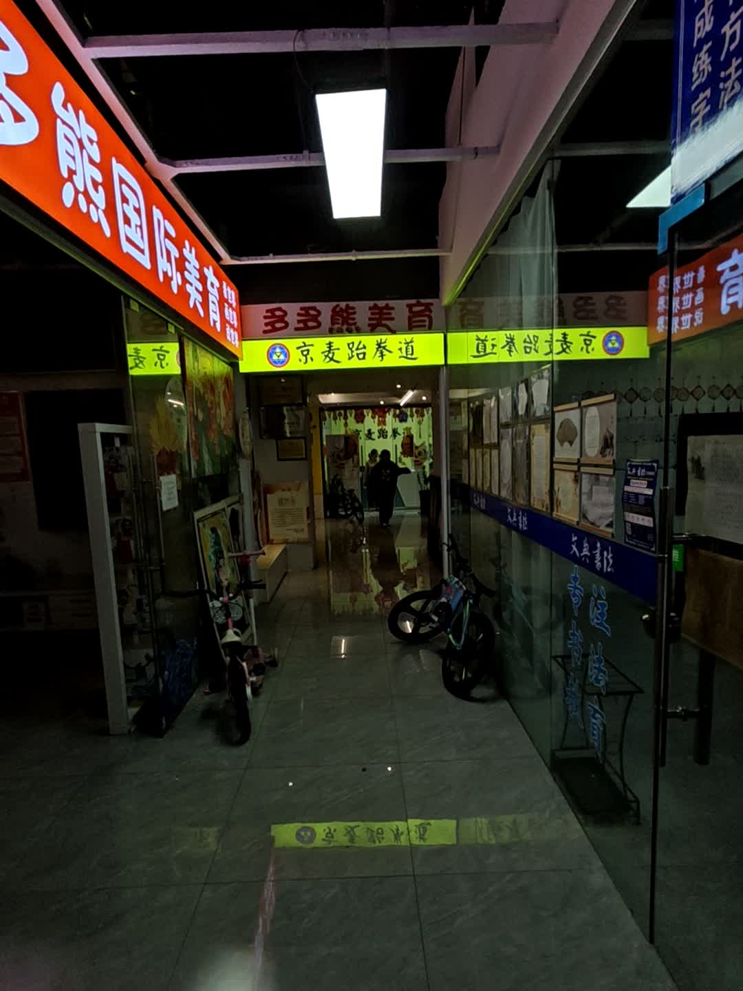 京麦跆拳道(蔚蓝天地店)