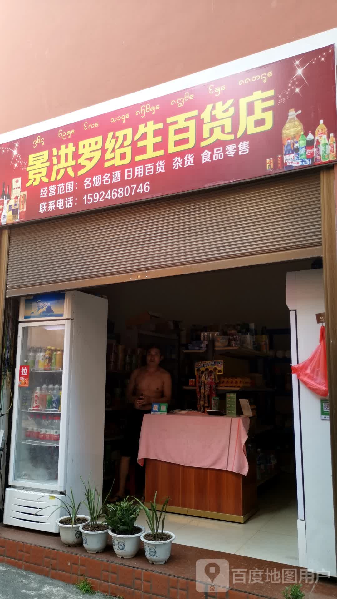 景洪罗绍生百货店