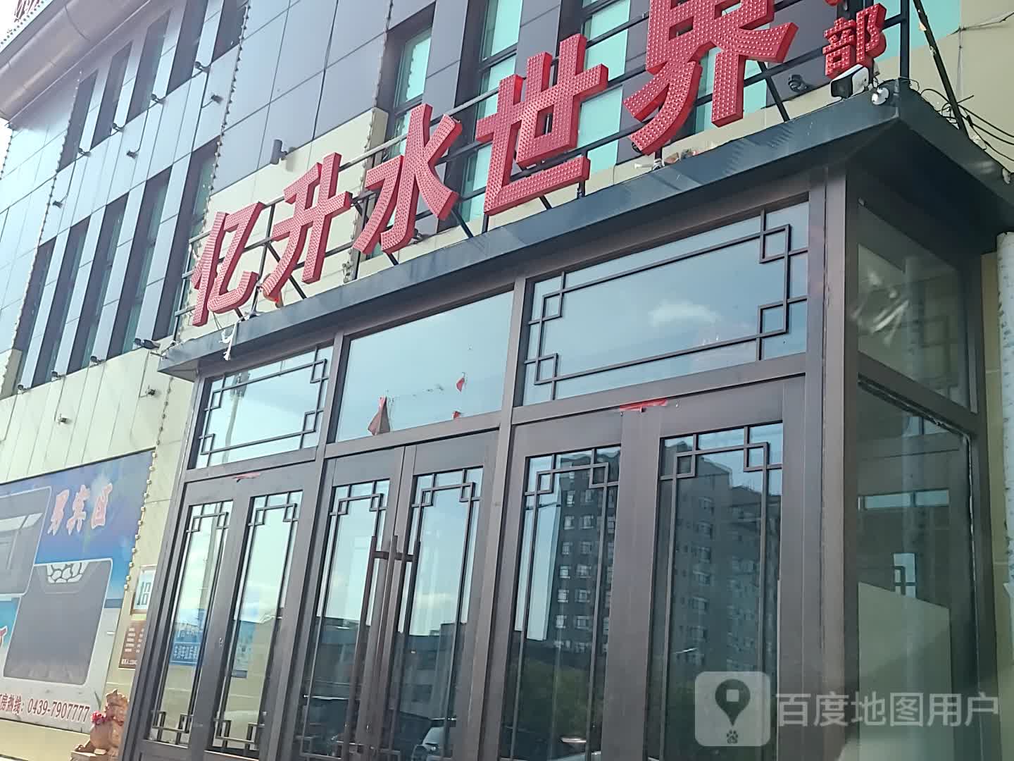 亿升水世界(五道街店)