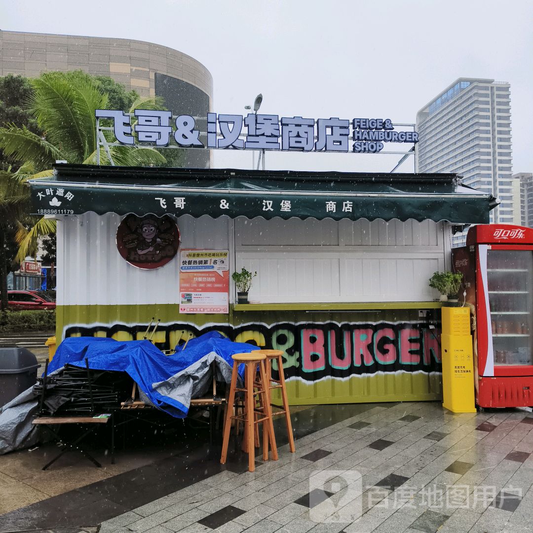 飞哥汉堡(鼎尚时代广场店)