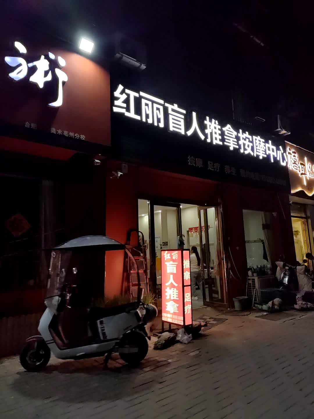 红丽盲人推拿按摩中心(光大购物中心店)