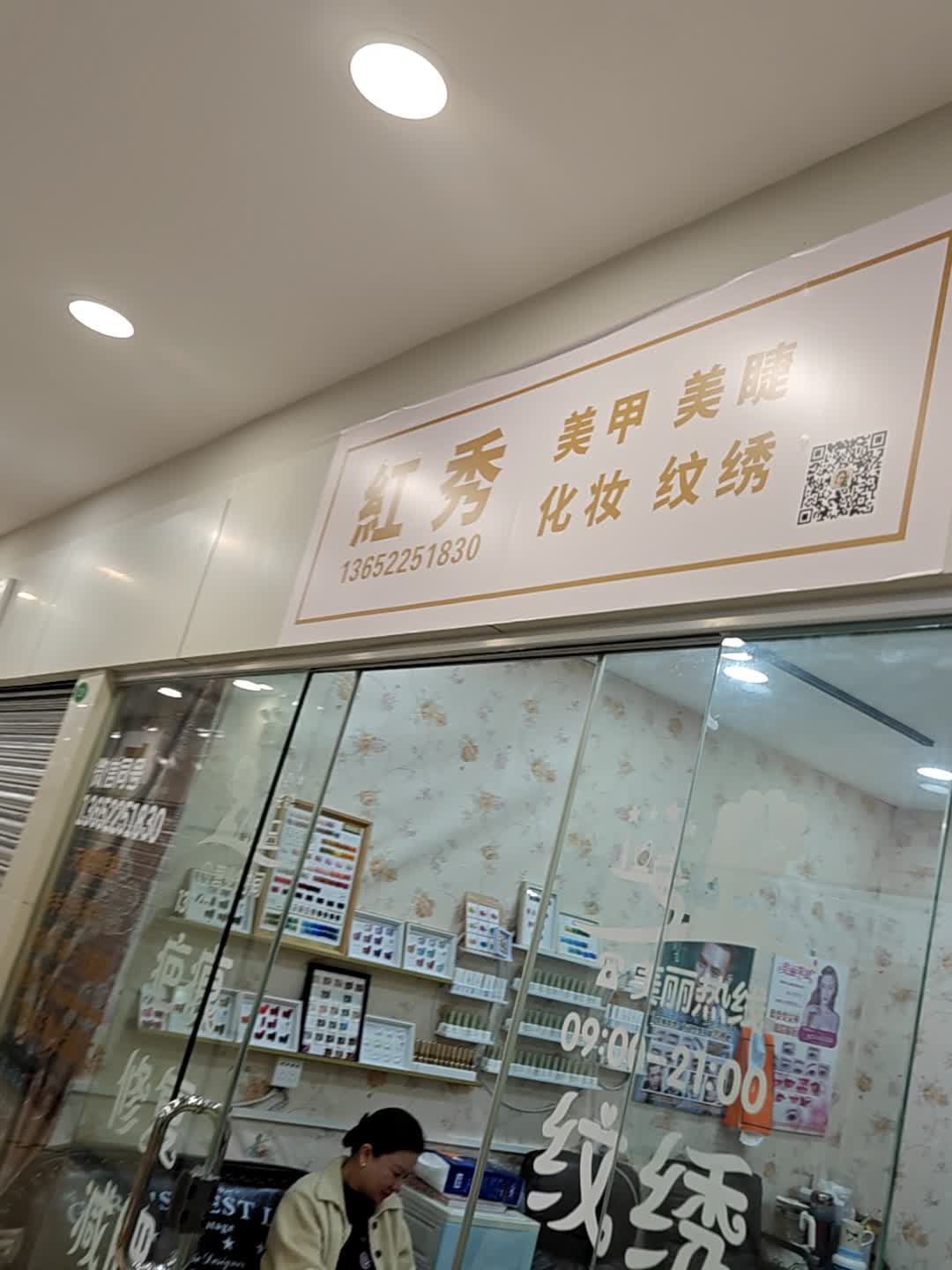 红秀美甲美睫(通大百货店)