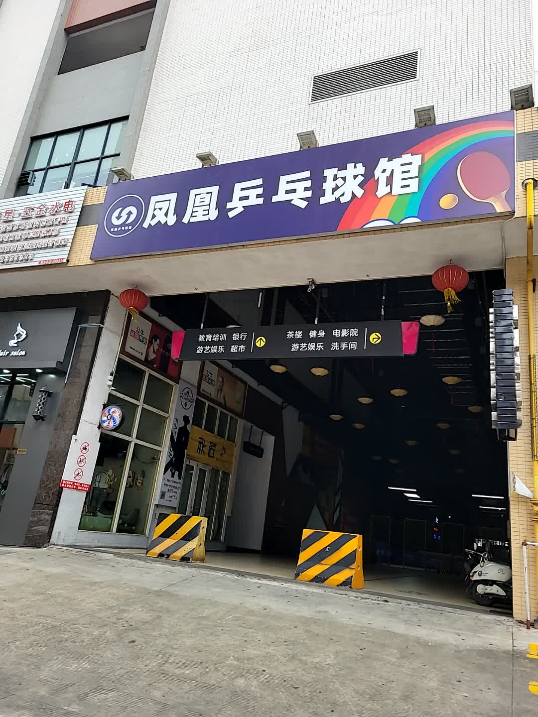 凤凰乒乓球馆