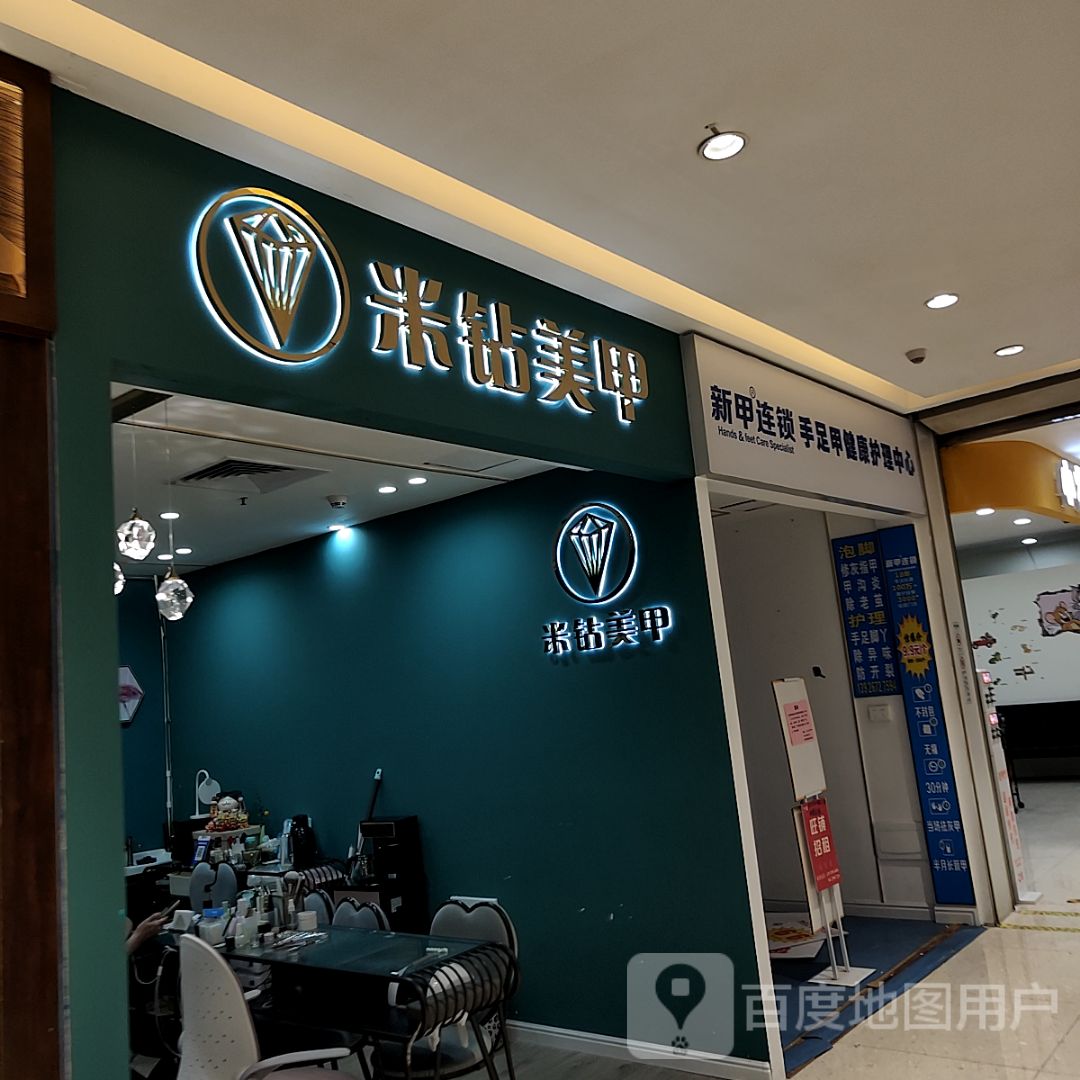 米钻美甲(茂悦东荟城店)