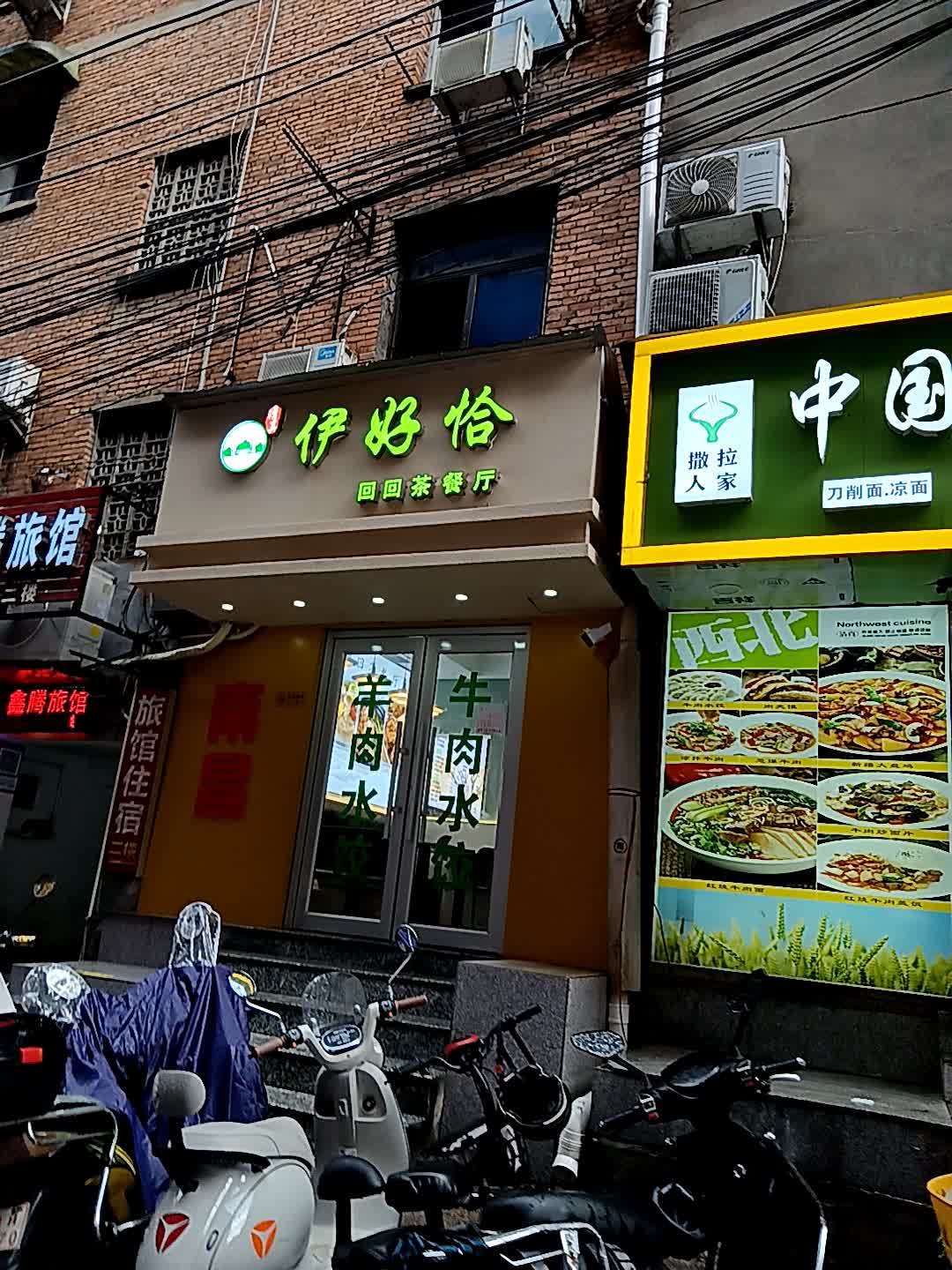 清真伊好恰回回茶餐厅(百货大楼店)