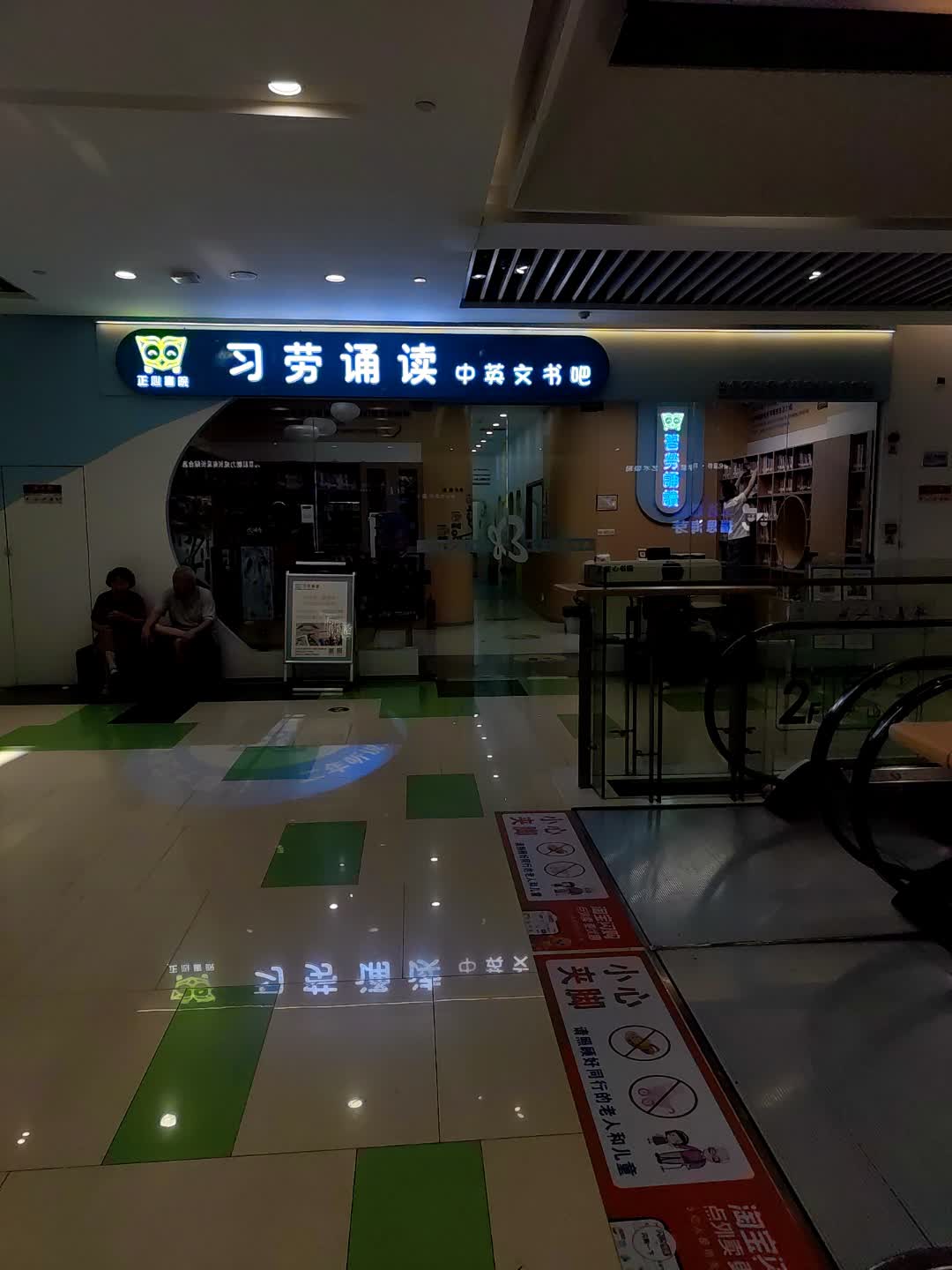 习劳诵读中英文书吧(阜阳宝龙广场店)