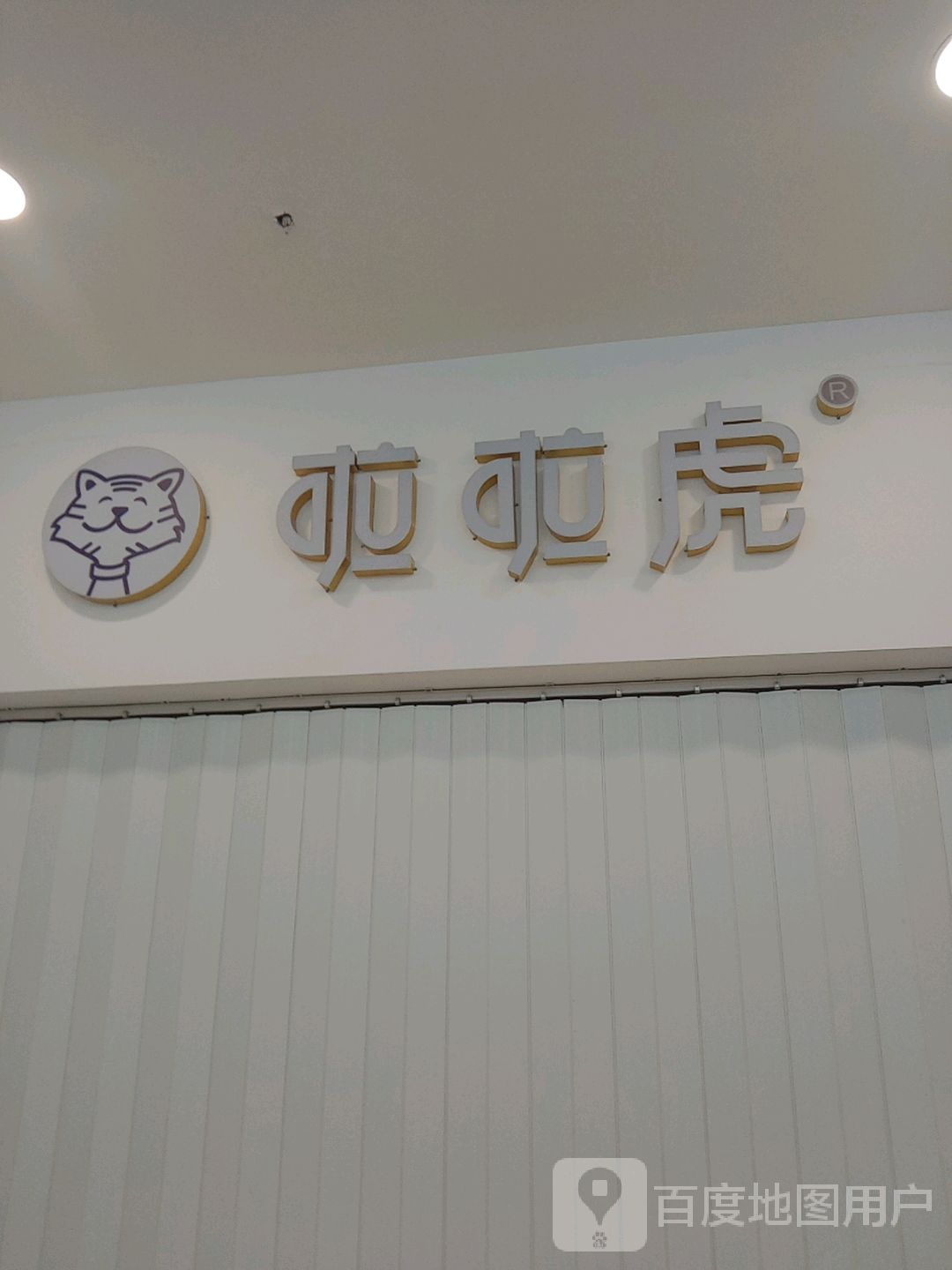 啦啦虎(万盛广场店)