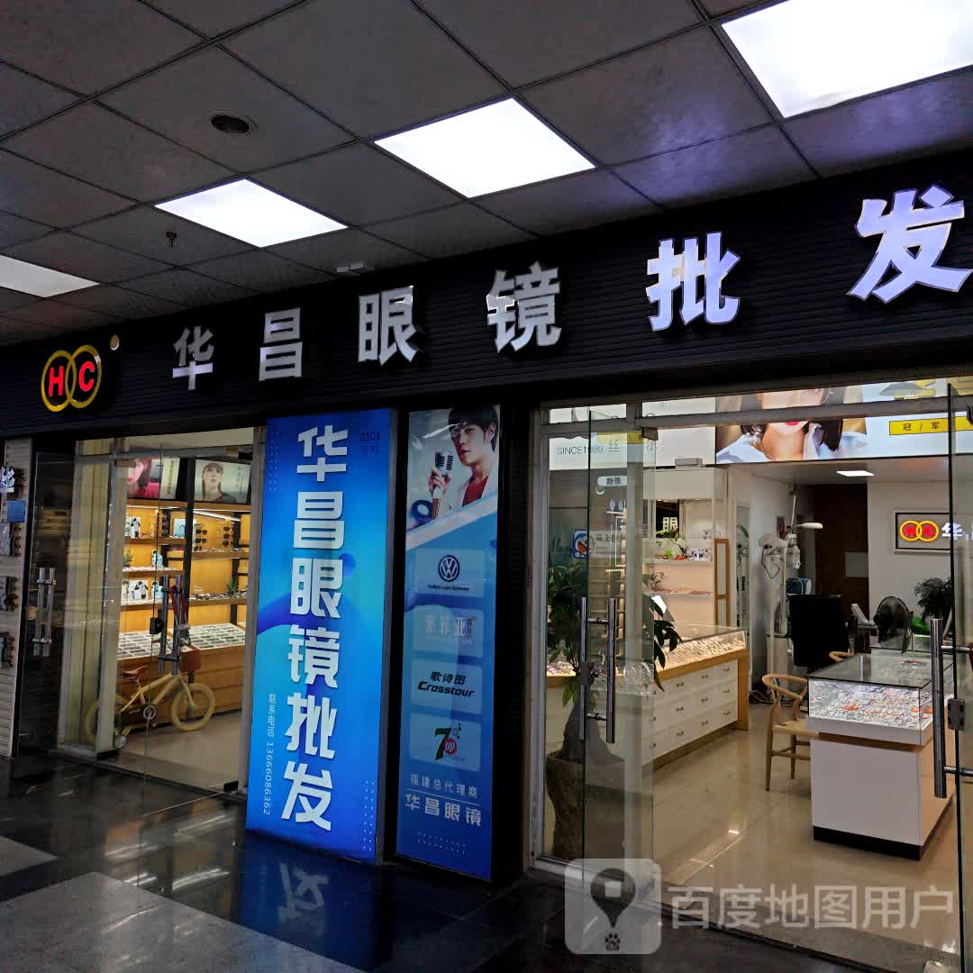 华昌眼镜批发(明发商业广场店)