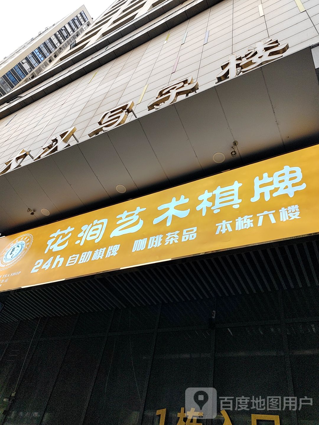 花涧艺术24小时无人棋牌室(大汉悦中心店)