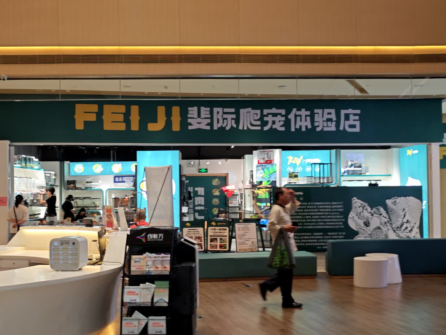 斐际爬宠体验店(创新方店)