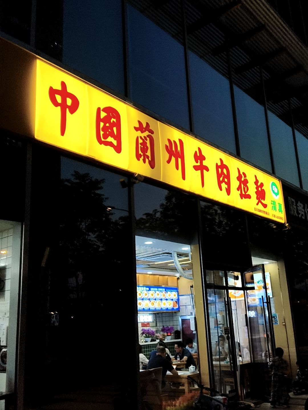 中国兰州牛肉拉面(金安中海财富中心店)