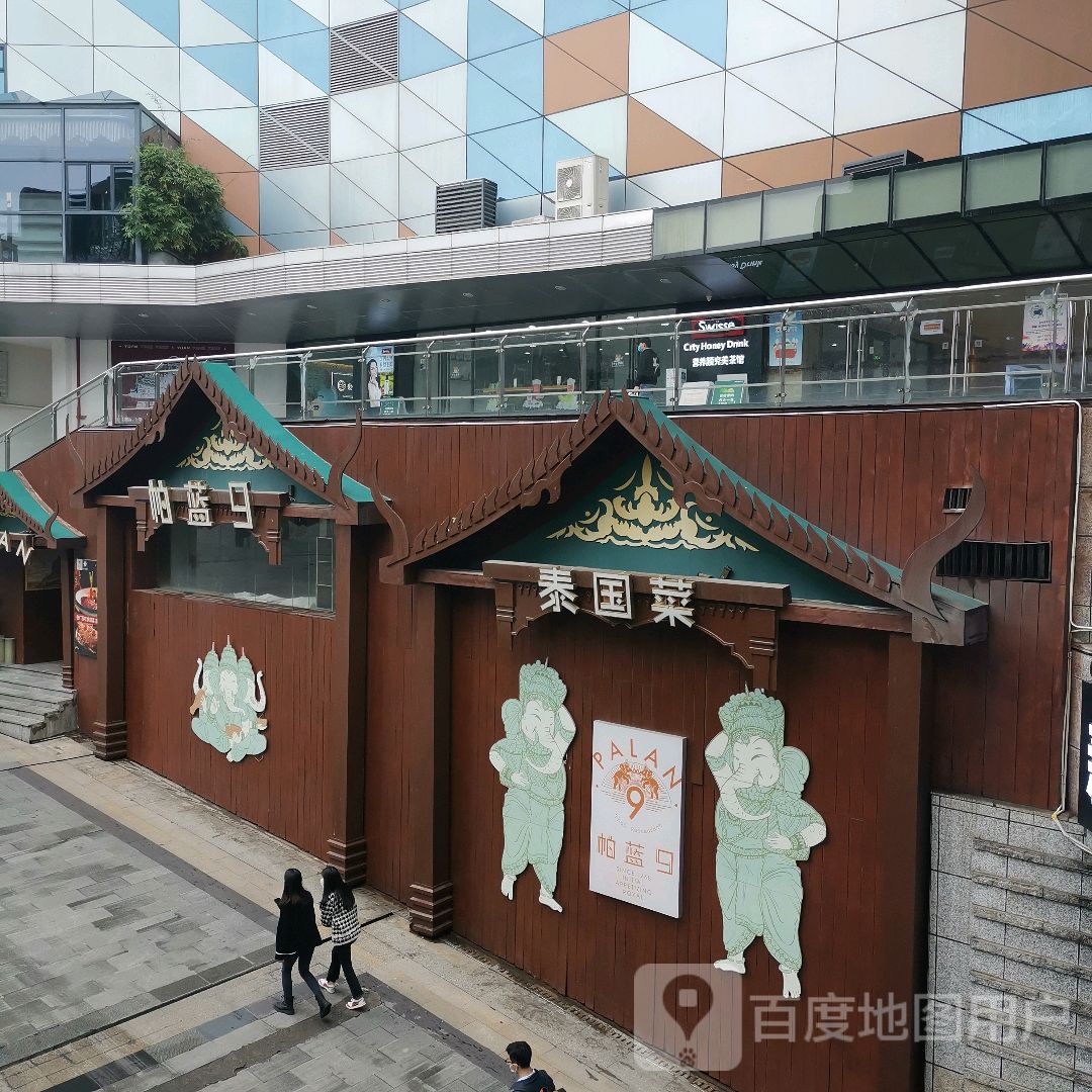 帕蓝9泰国菜(会展航洋城店)