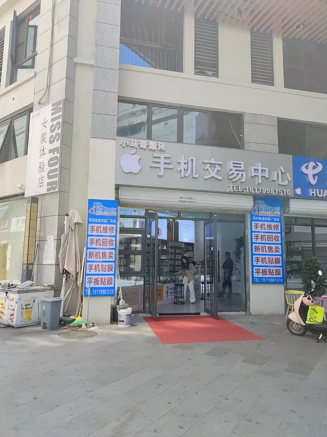 小马哥通讯(百汇购物中心大新店)