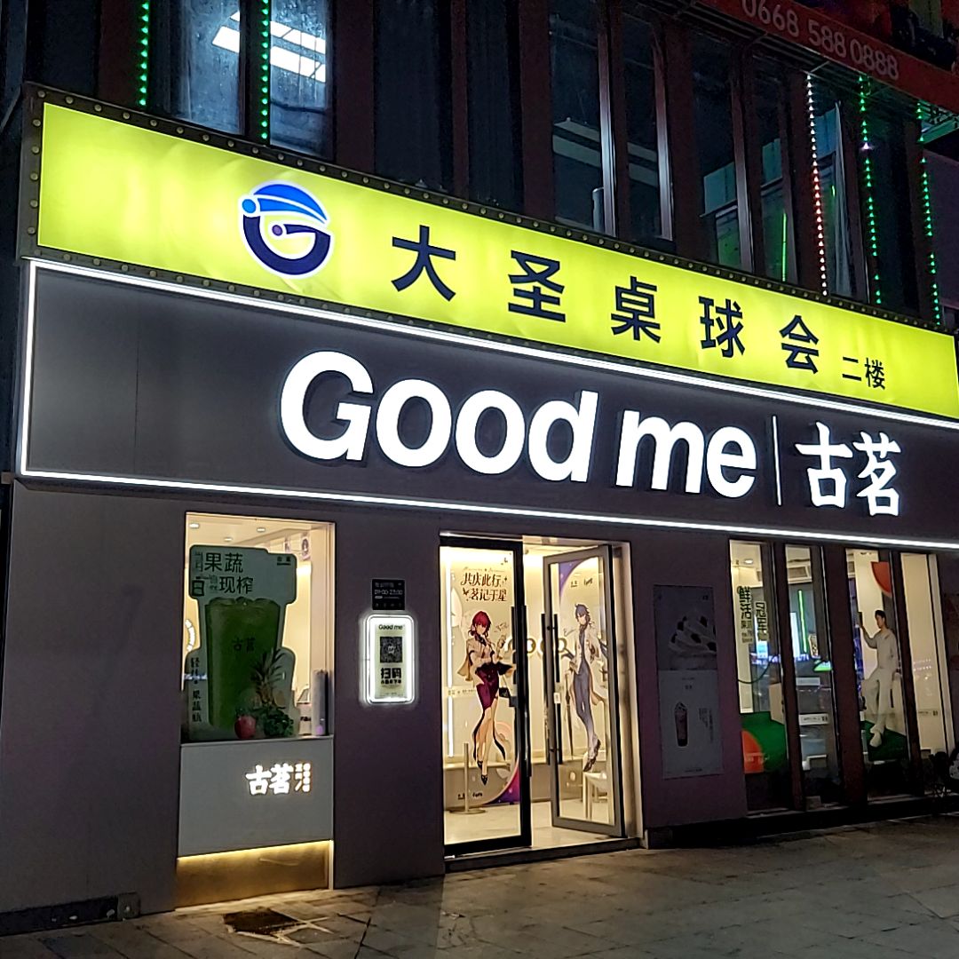 大圣台球(万达广场店)
