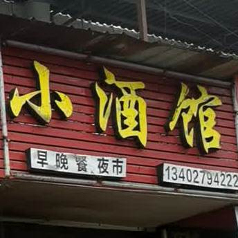 桥头小酒馆(烟墩大道店)