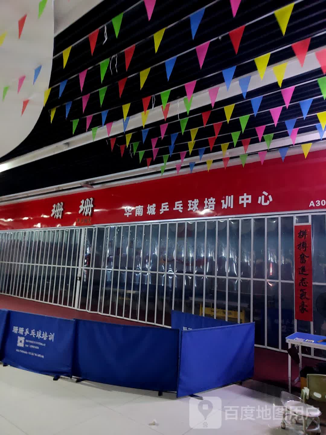 珊珊乒乓球馆(深圳华盛奥特莱斯华南一道店)