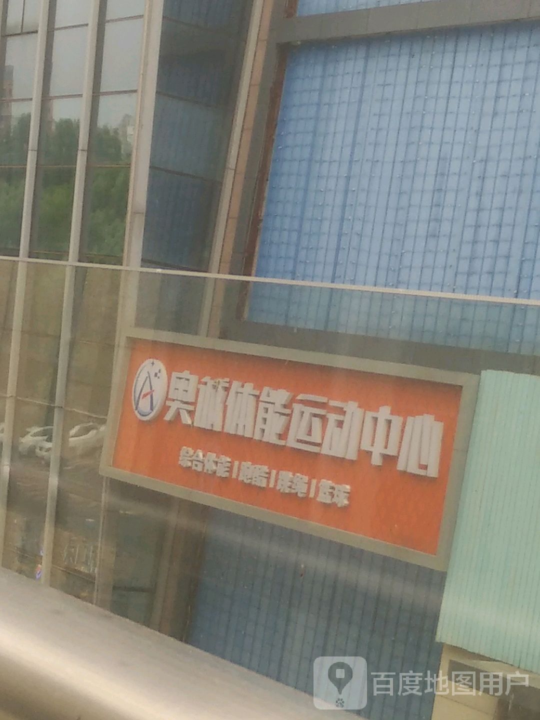 奥诚体能运动中心(浙北大厦购物中心人瑞路店)
