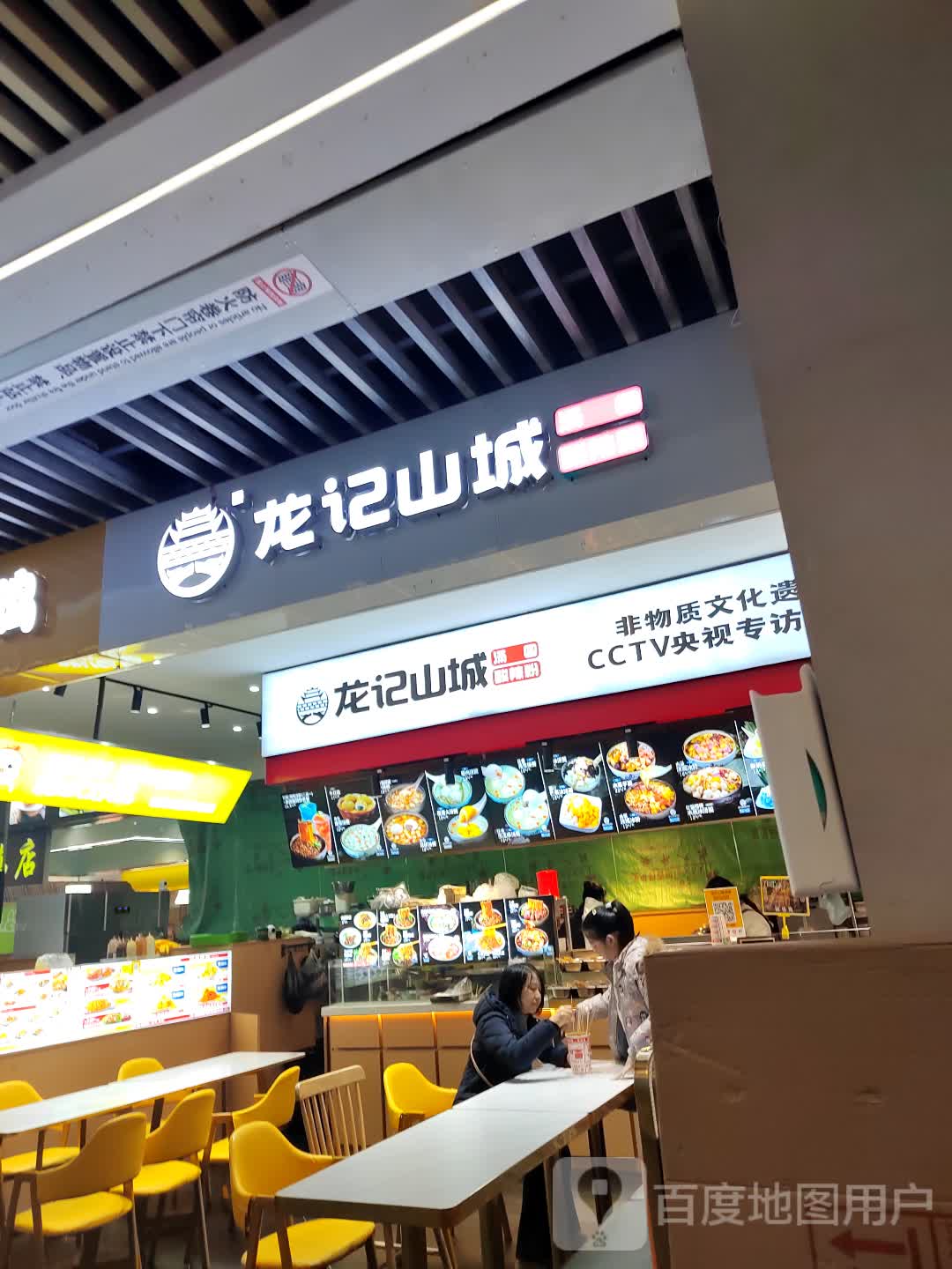 龙记山城(欢乐橙购物中心店)