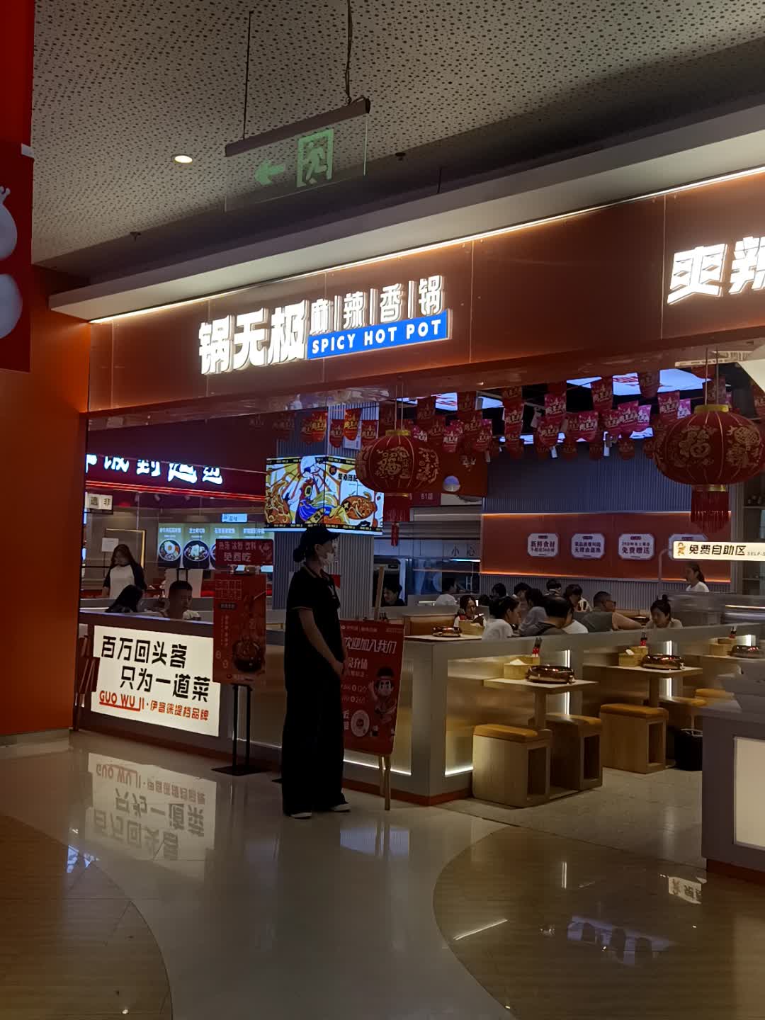 锅无极麻辣香锅(润发购物中心店)