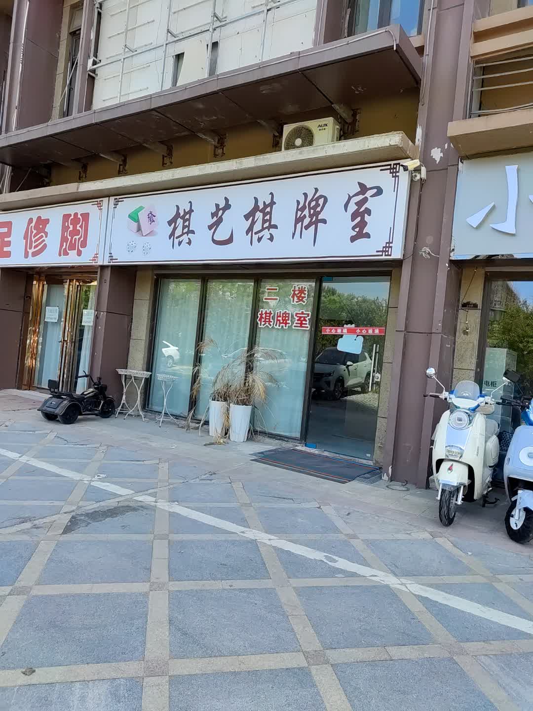棋艺棋牌室(百花汇购物广场店)