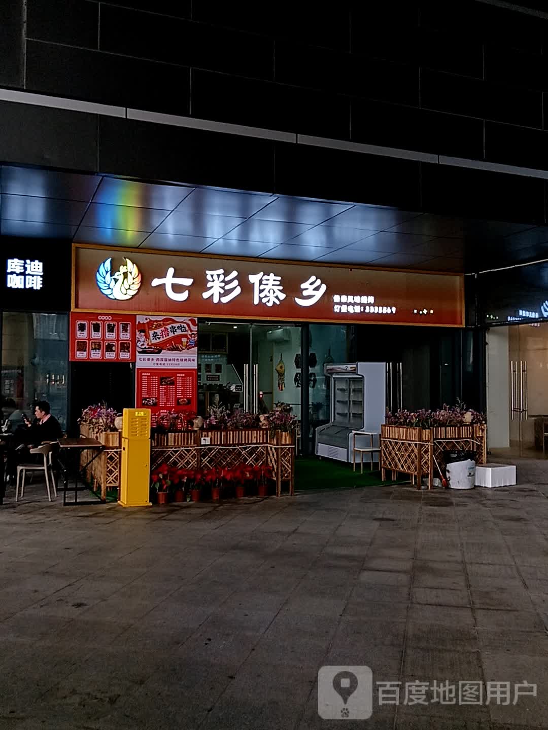 七彩傣乡烧烤