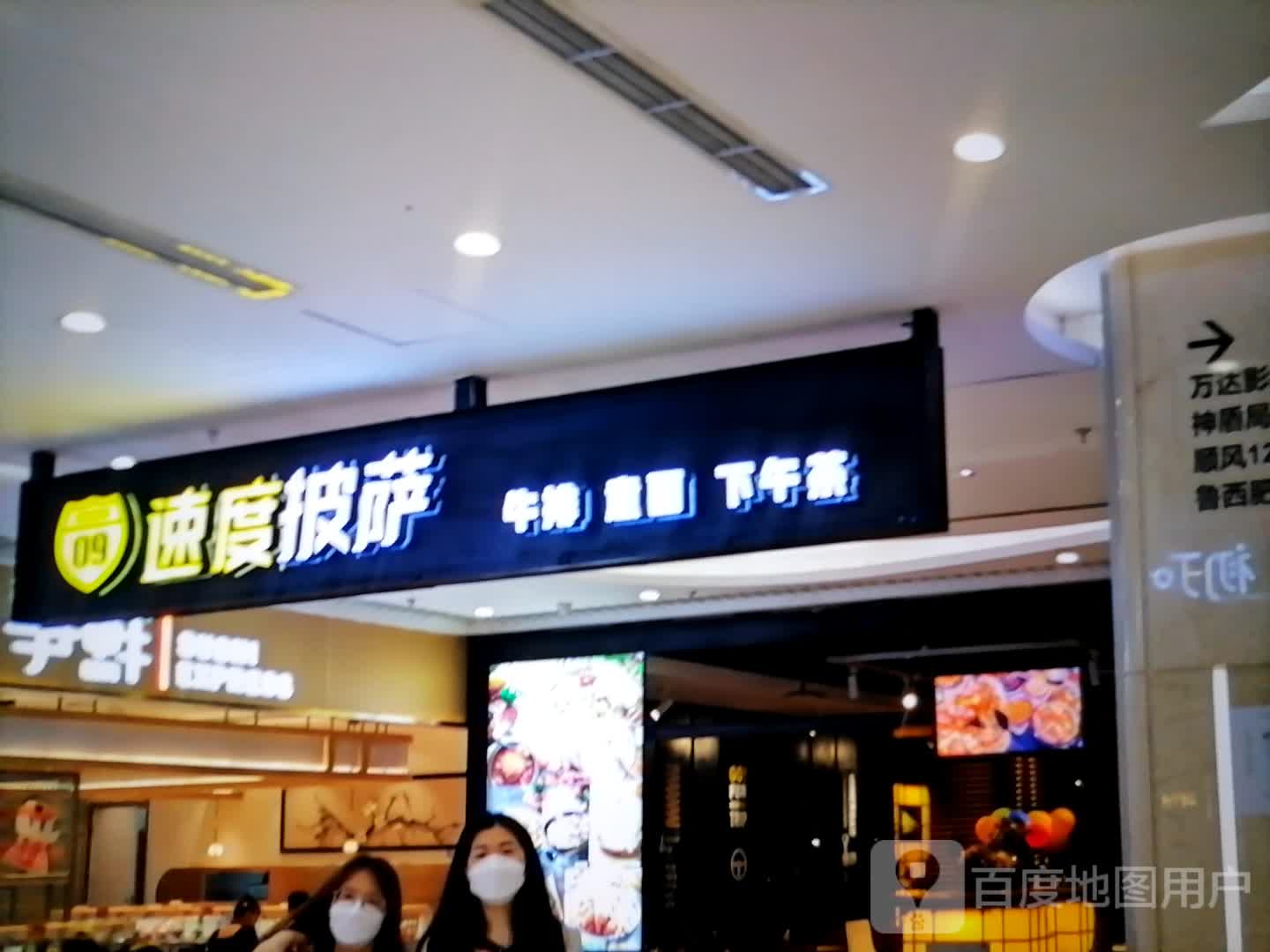 速度披萨(镇江苏宁广场店)