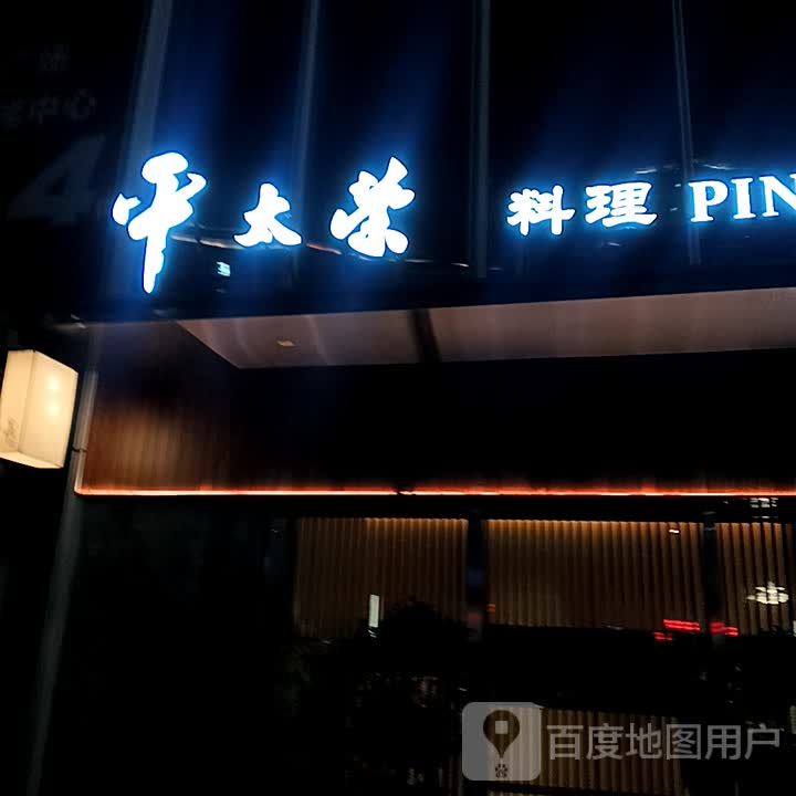 平太荣料理(罗浮广场店)