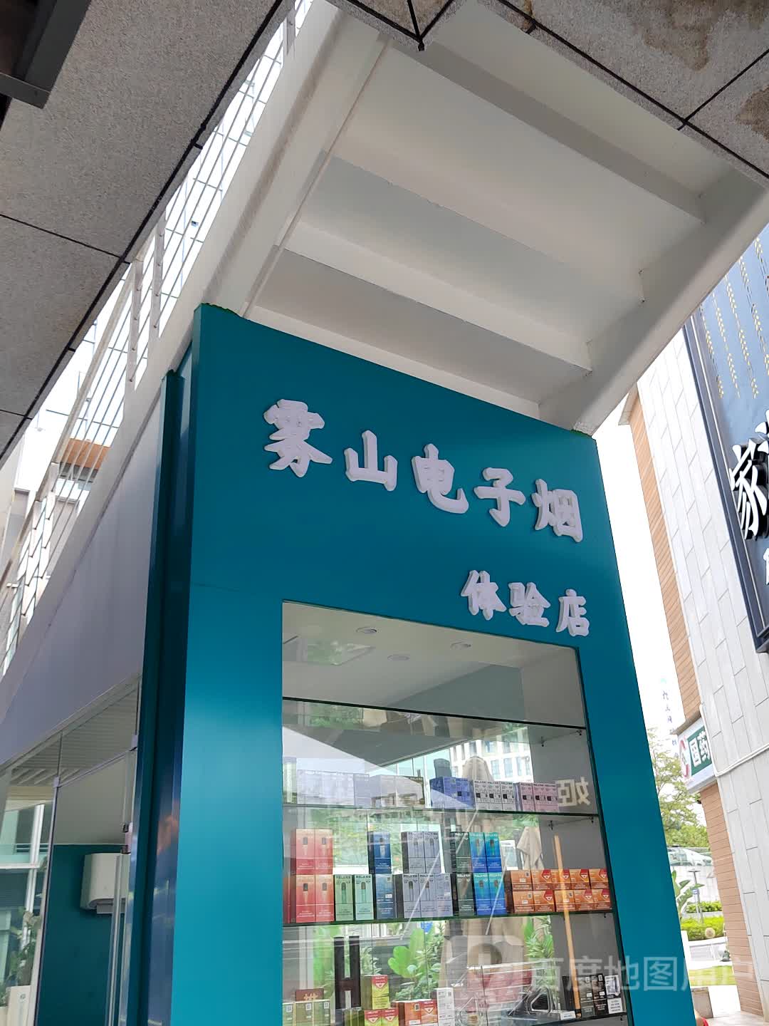 雾山电子烟体验店(松山湖·佳纷天地店)