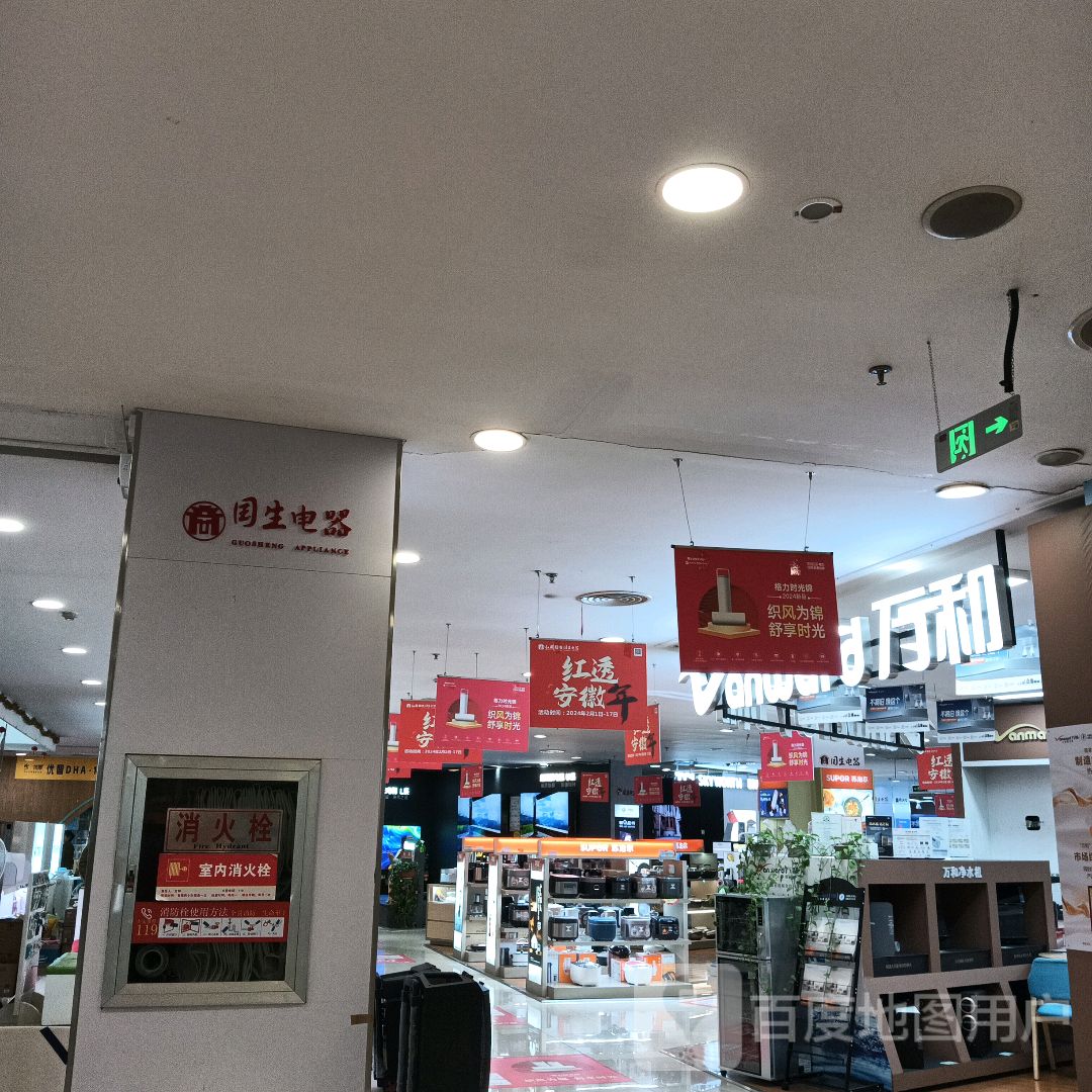 万和(商之都长江中路店)