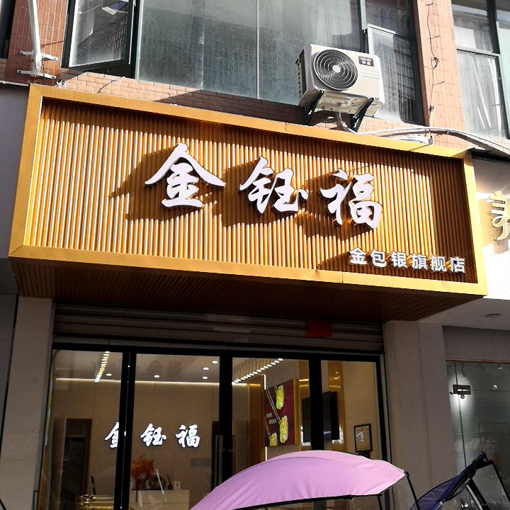 金钰福金包银旗舰店(黄山工商城店)