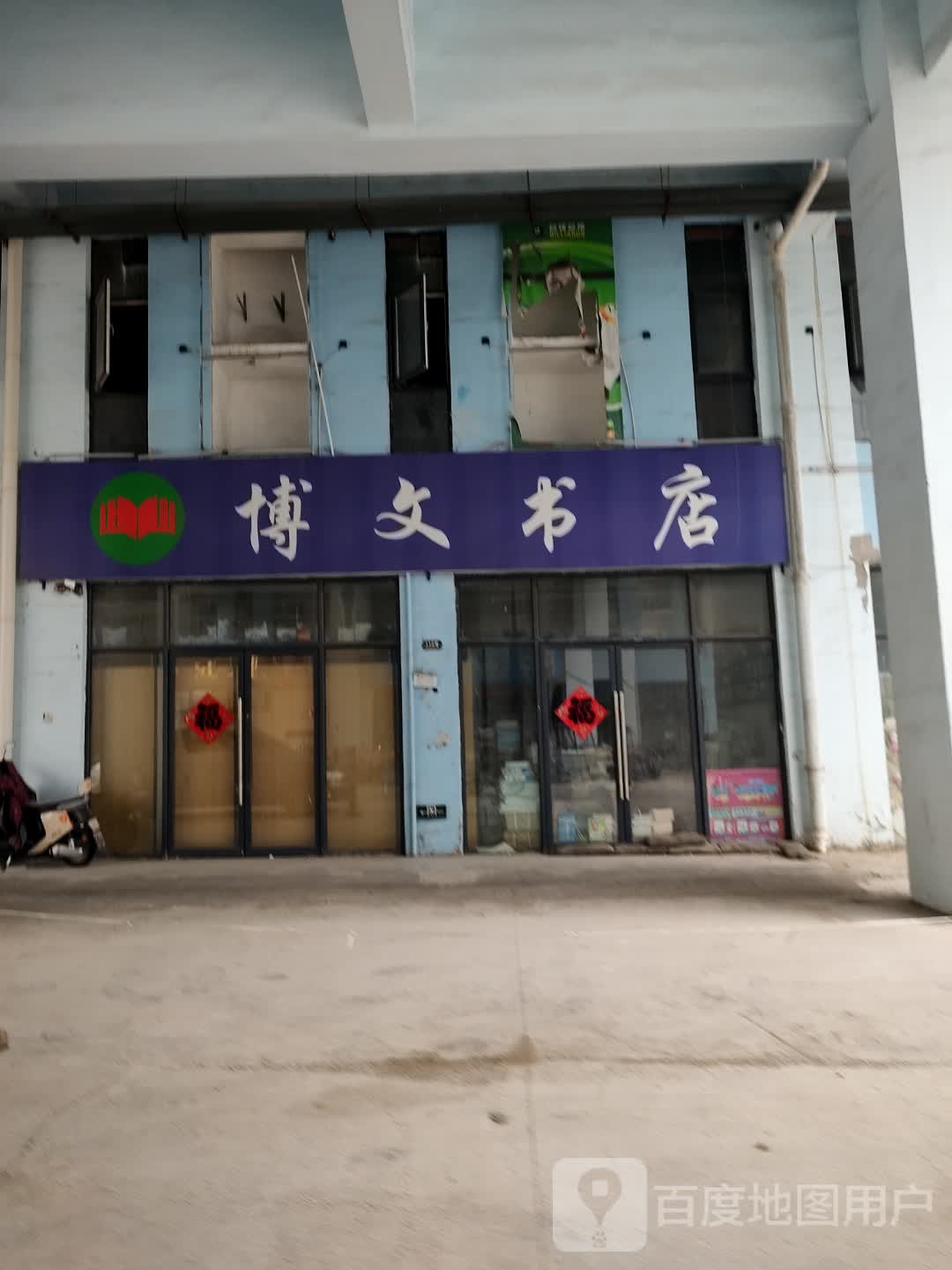 博文书店(南翔恒泰国际商贸城店)