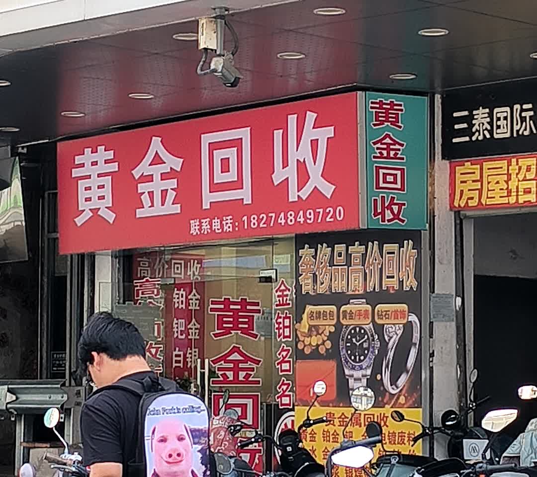 黄金回收