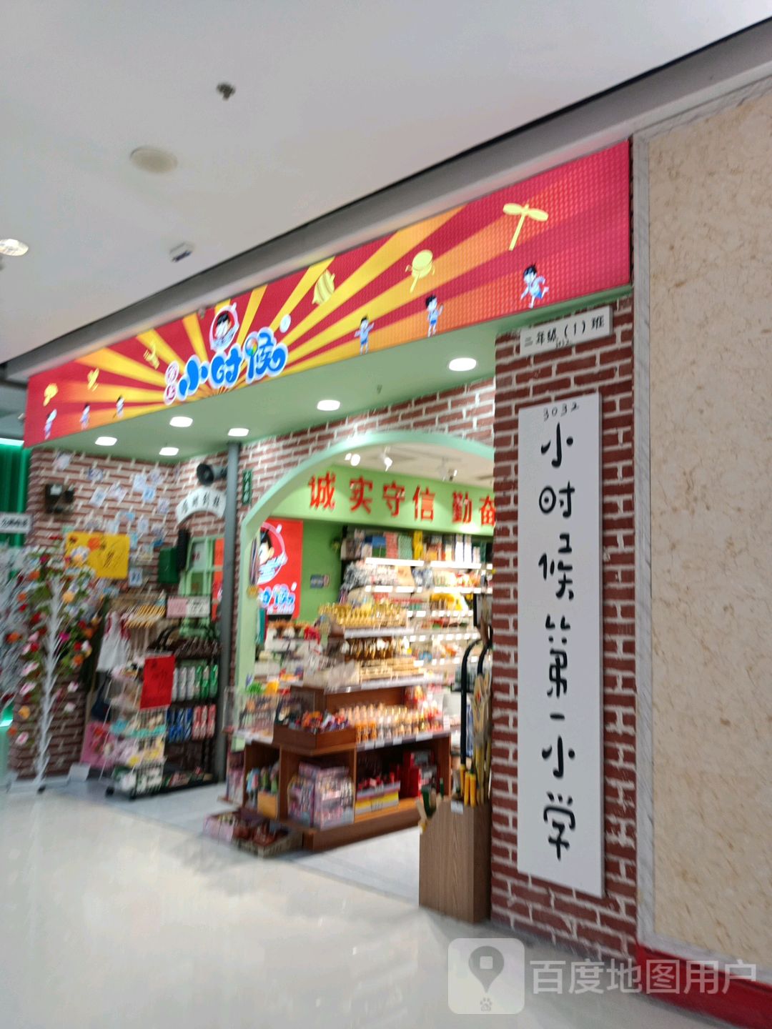 小时候第一小学(万达广场万源三号路店)