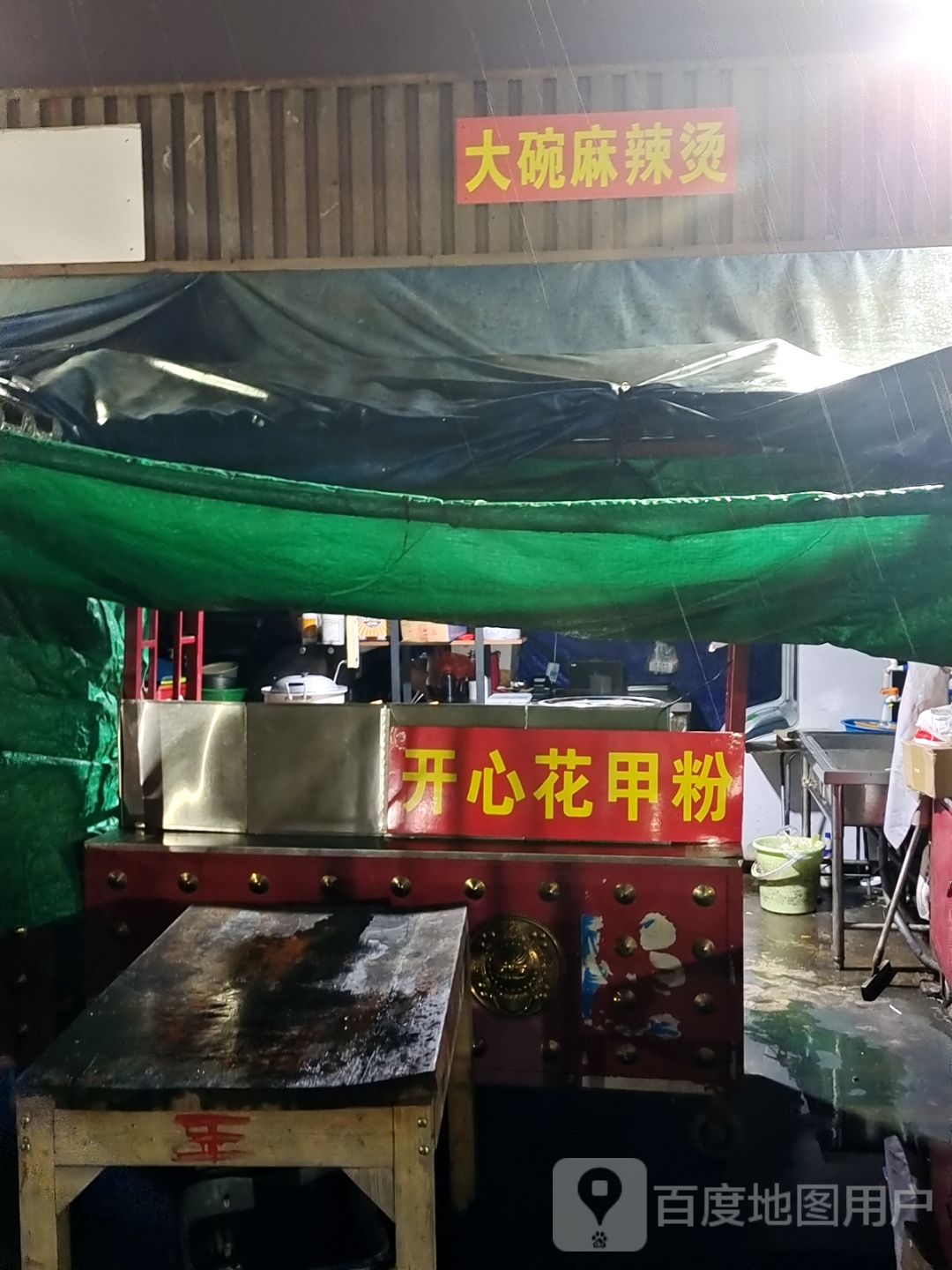 开心花甲粉(文化商业广场文明中路店)
