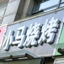 小马烧烤手擀面(总店)