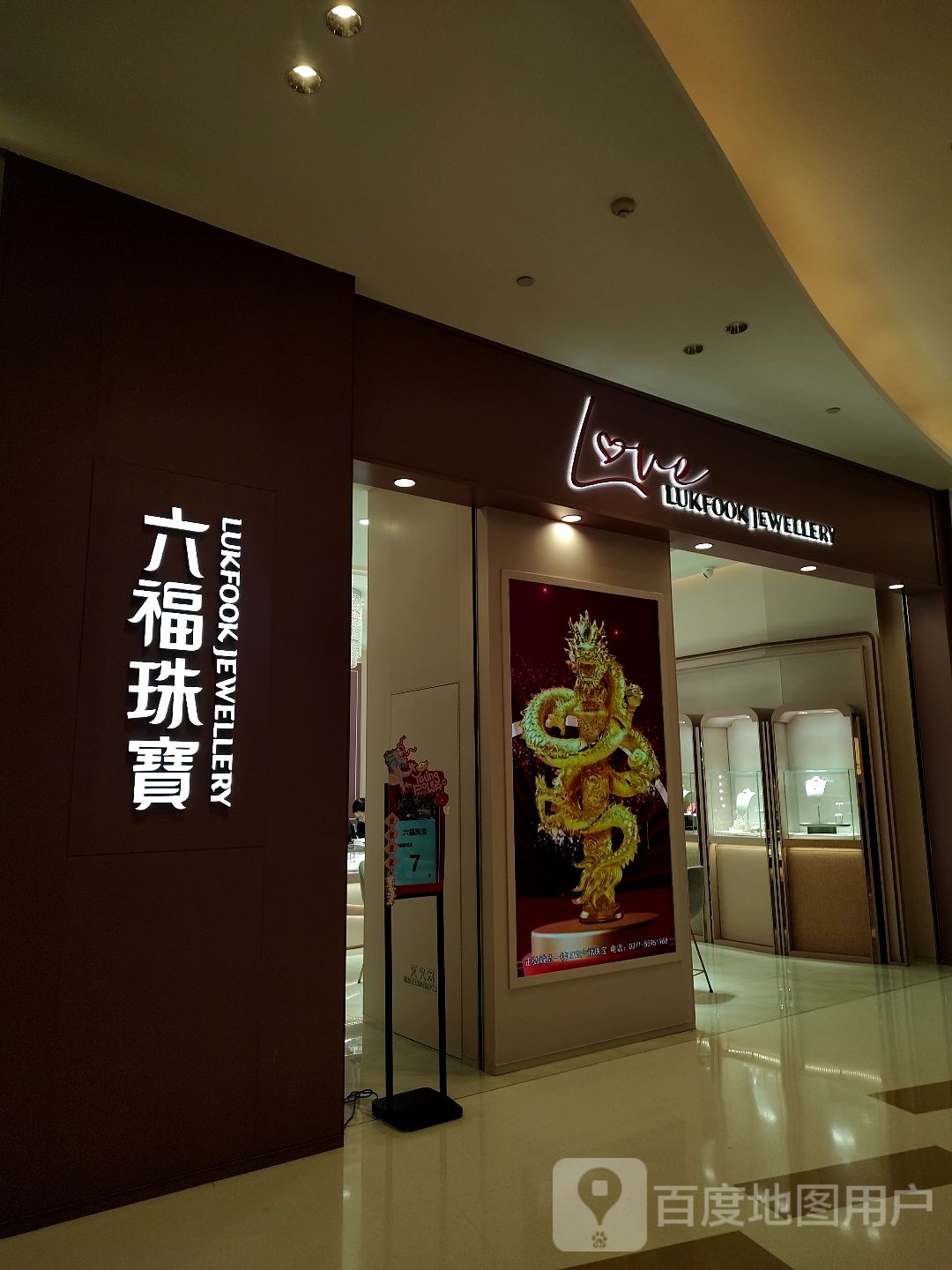 六福珠宝(正弘城店)