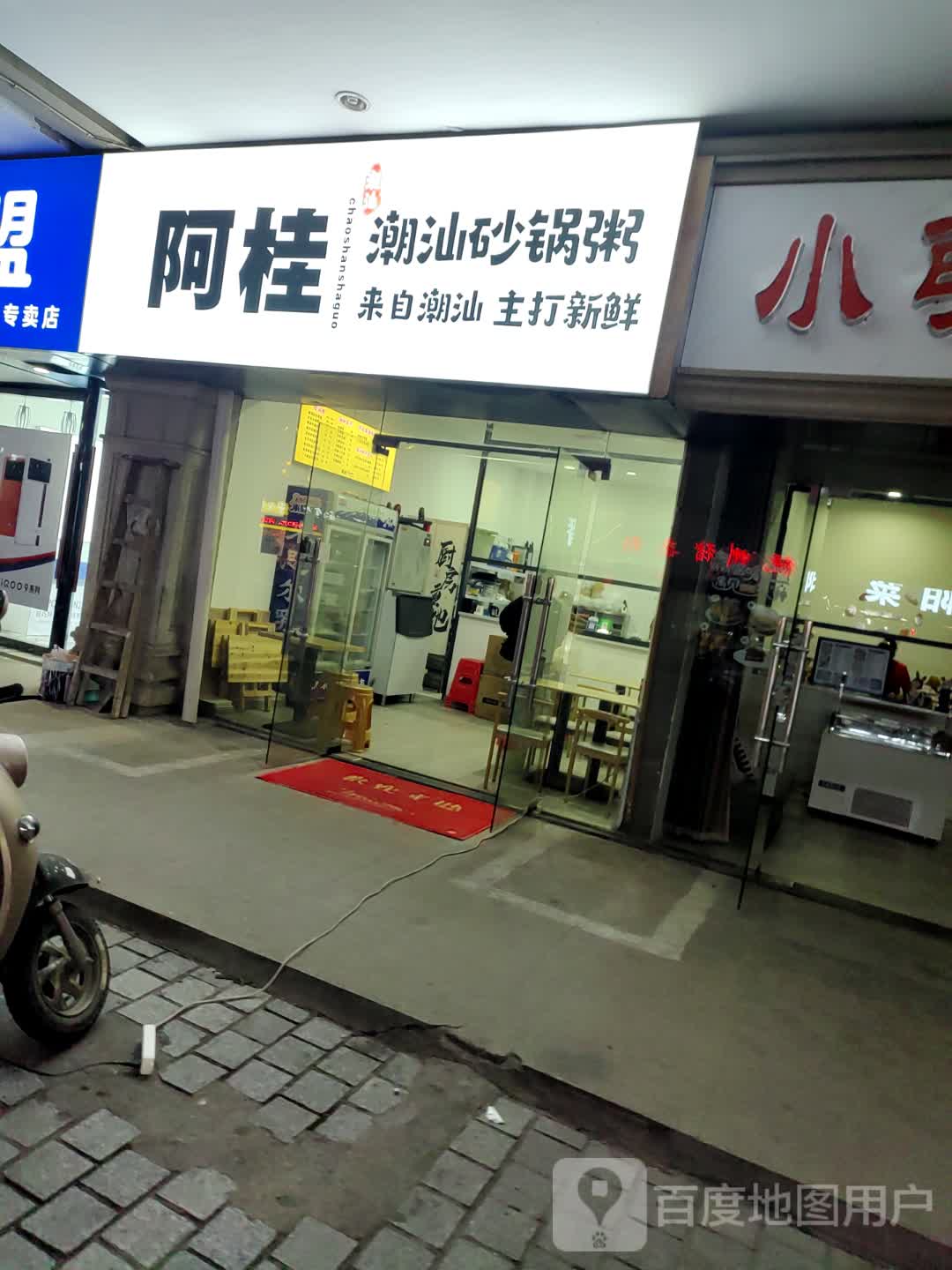 阿桂潮汕砂锅粥(新天地店)